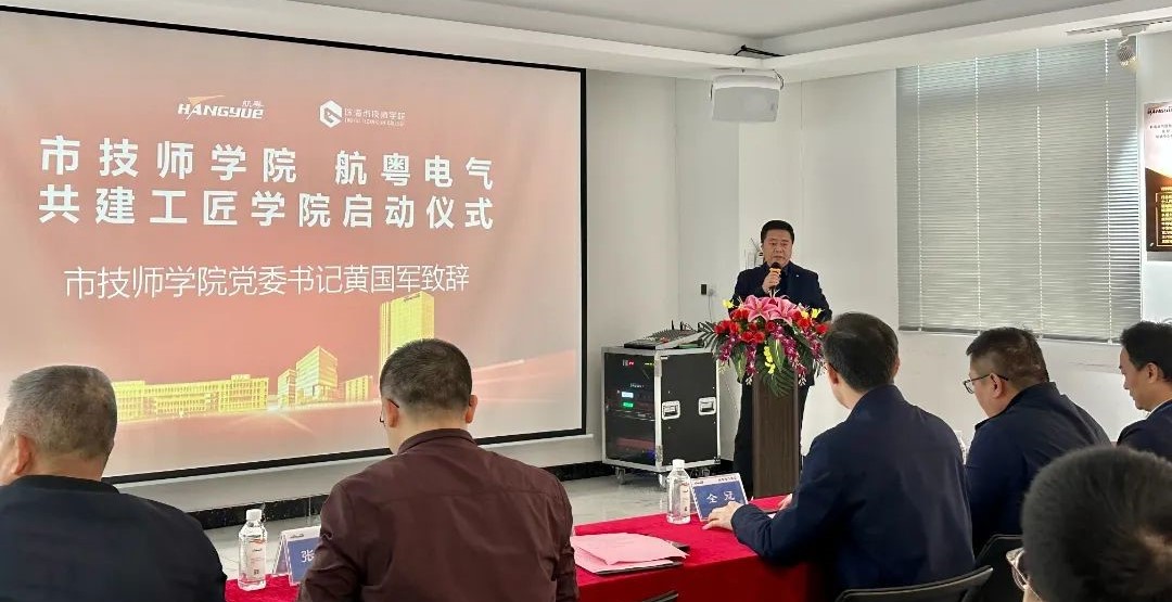 热烈祝贺珠海首个“工匠学院”落户航粤智能电气富山产业园