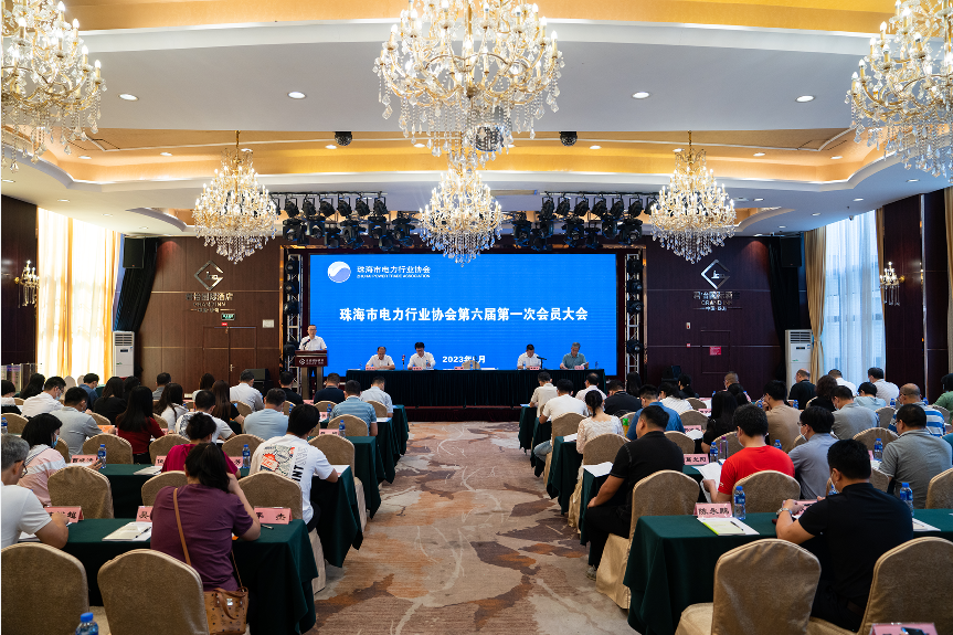 珠海市电力行业协会 第六届第一次会员大会圆满召开
