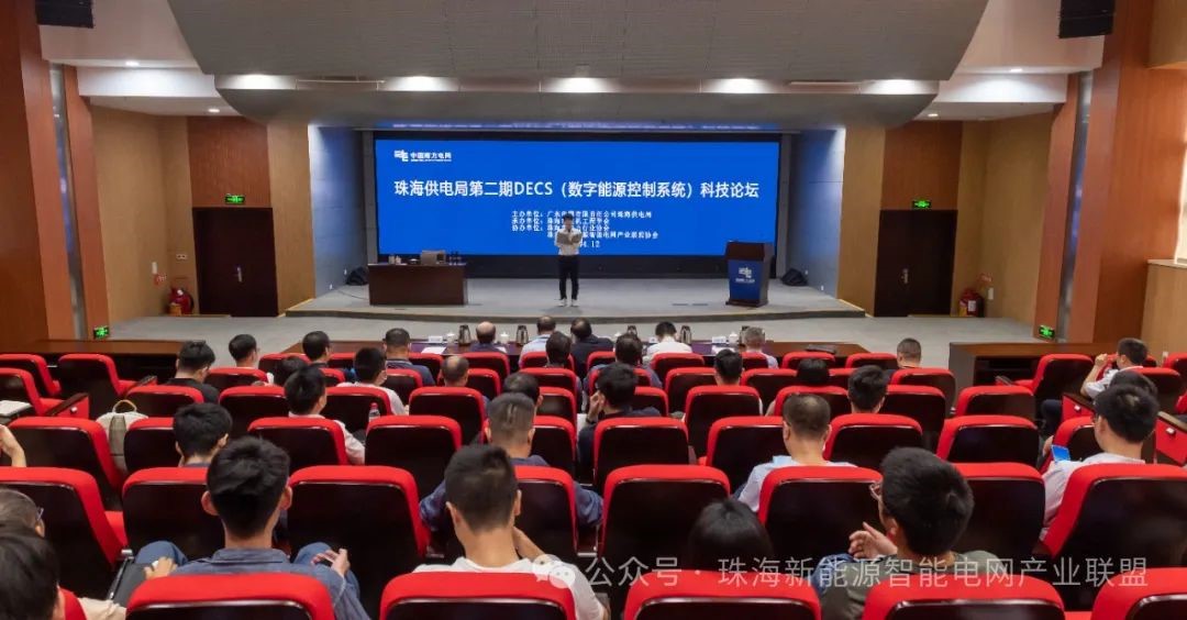 协会举办数字能源控制系统科技论坛