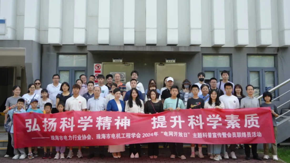 协会开展2024年“电网开放日”主题科普宣传暨会员联络员活动(第一期)