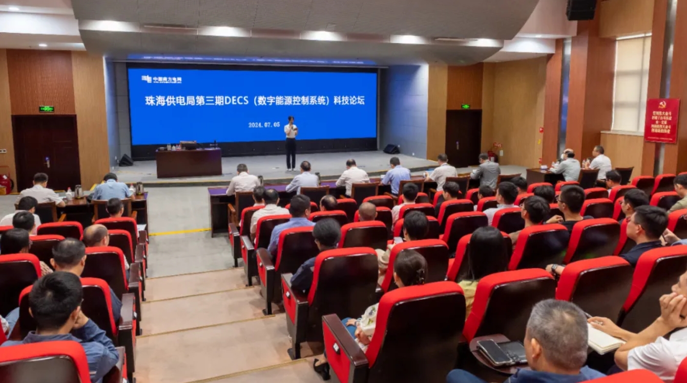 协会联合珠海供电局开展第3期DECS(数字能源控制系统) 科技论坛