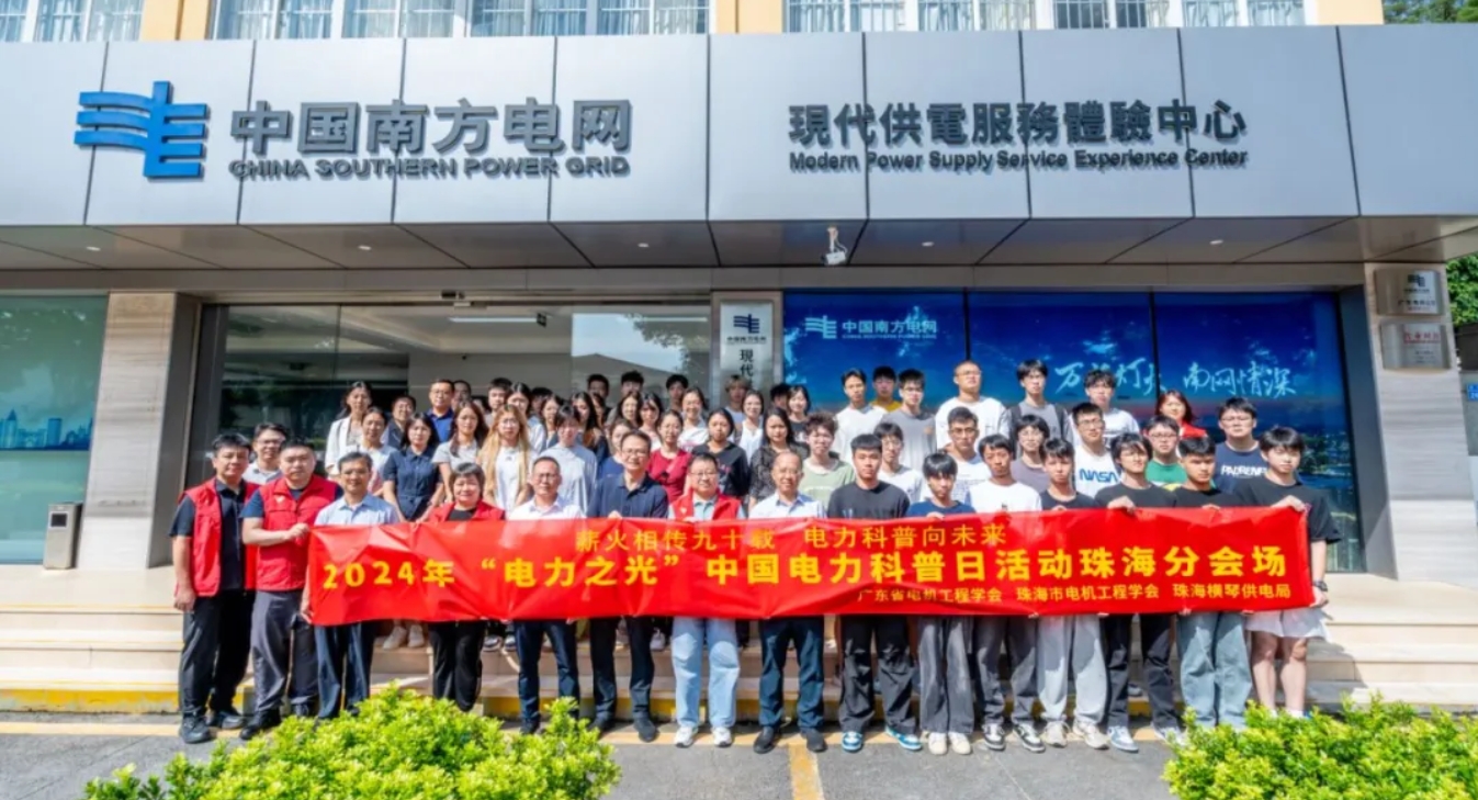 协会圆满举办2024年“电力之光”中国电力科普日、“珠海科协有约”、“电网开放日”主题科普宣传暨会员联络员活动