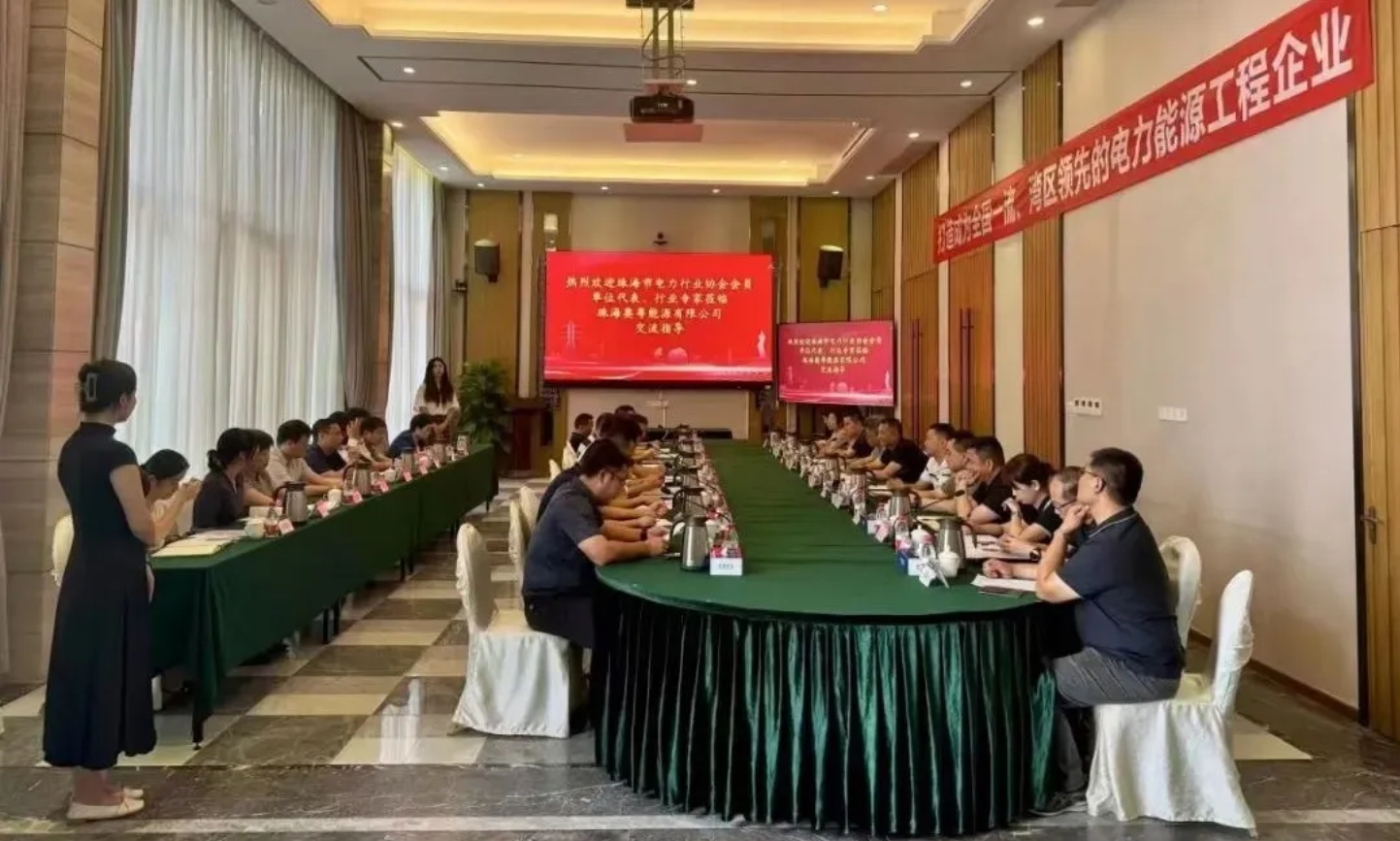 共话电力未来,携手创新发展————协会会员走进常务副会长单位珠海奥粤能源有限公司活动圆满举行