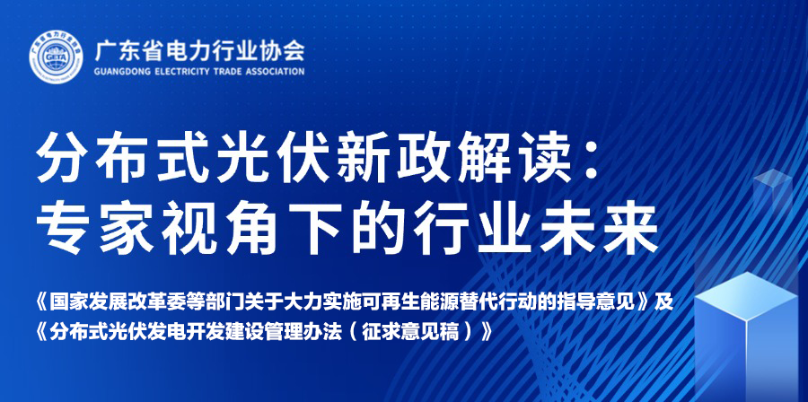 我会和广东省电力行业协会联合举办可再生能源及分布式光伏新规政策解读培训班