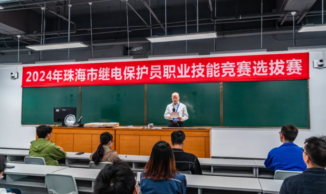 2024年珠海市继电保护员职业技能竞赛拉开序幕