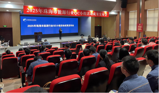 2025年珠海市能源行业QC小组活动成果发布会取得圆满成功