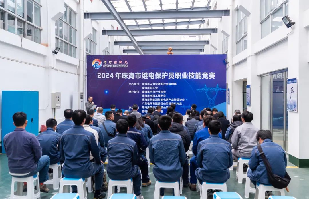 2024年珠海市继电保护员职业技能竞赛圆满闭幕