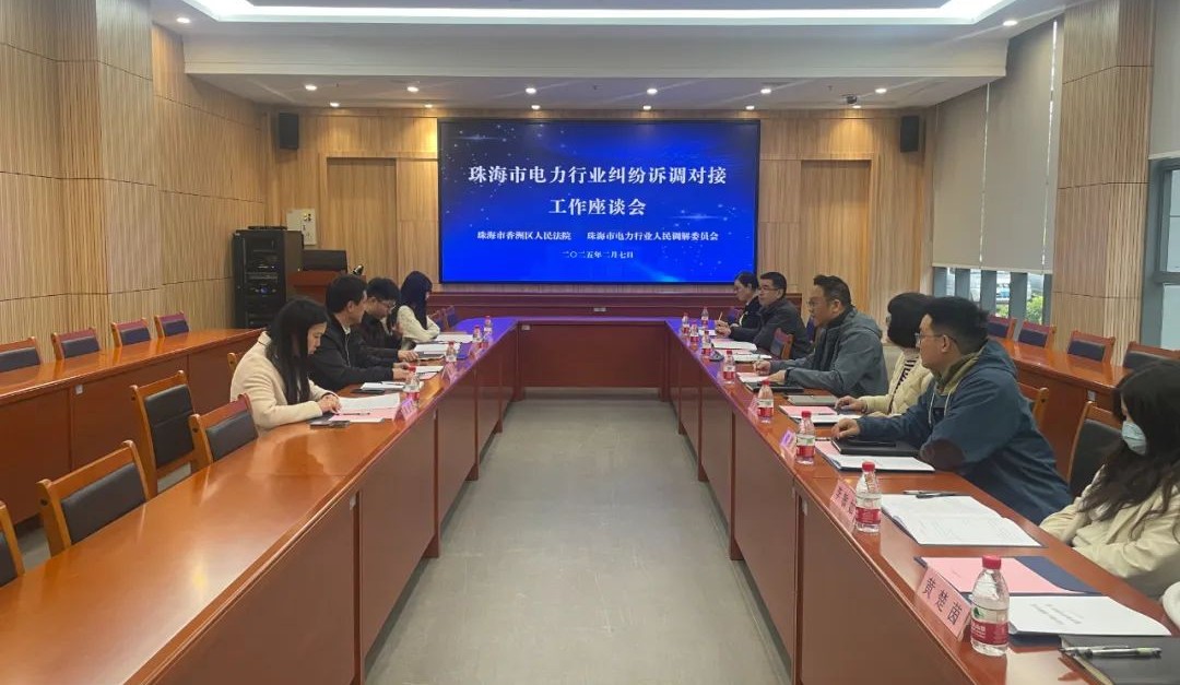 珠海市电力行业人民调解委员会到珠海市香洲区人民法院学习交流
