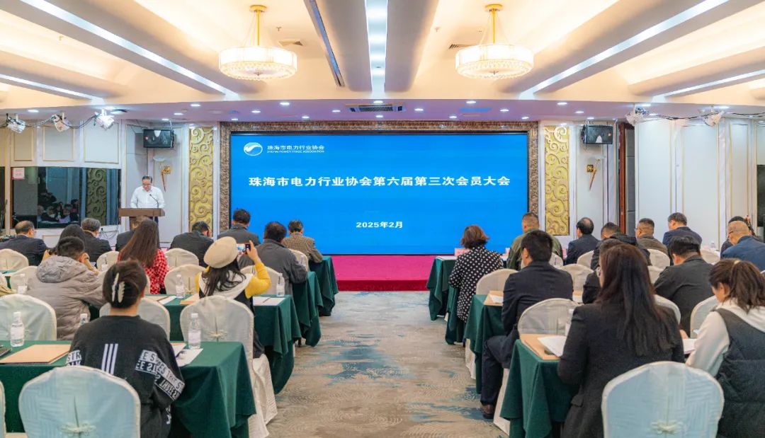 珠海市电力行业协会六届三次会员大会顺利召开