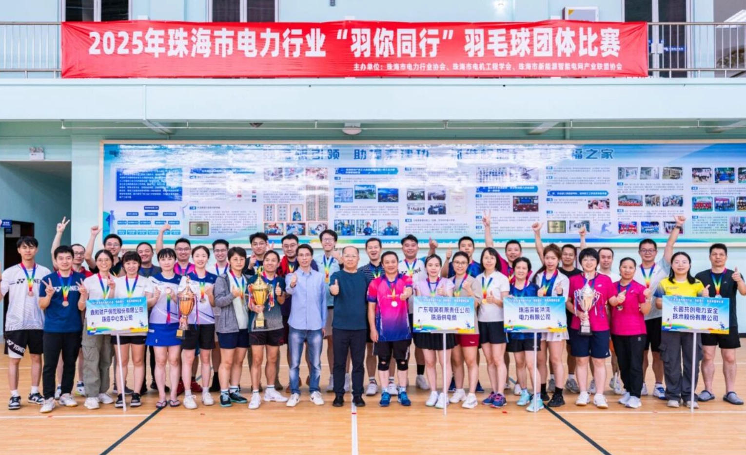 珠海市电力行业2025年“羽你同行”羽毛球团体比赛圆满举办