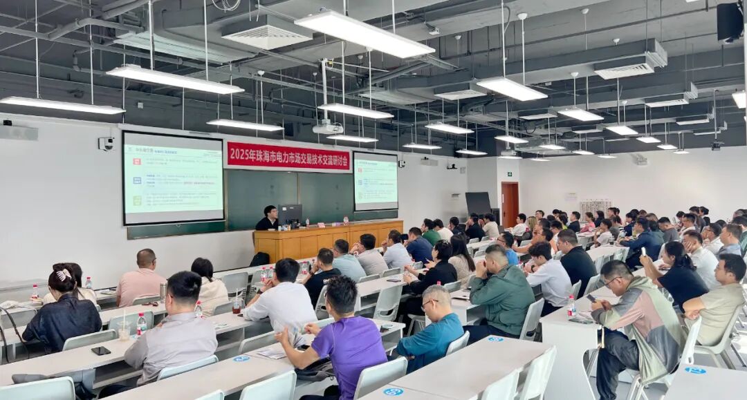 聚焦电力市场交易 赋能绿色能源转型——2025年珠海市电力市场交易技术交流研讨会圆满落幕
